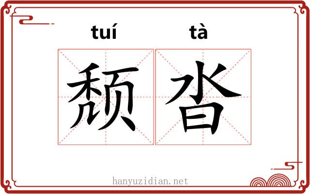 颓沓