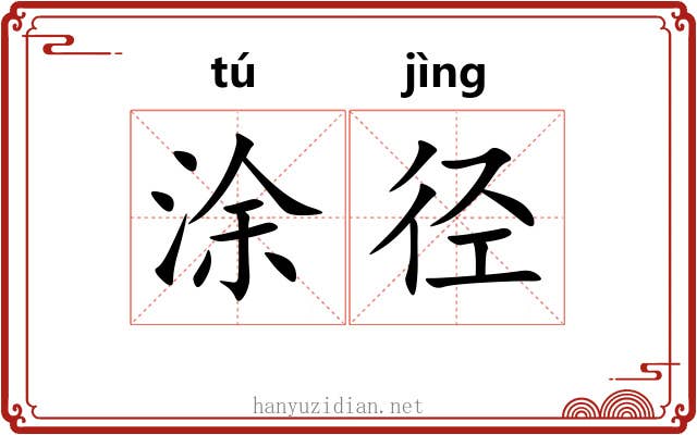 涂径