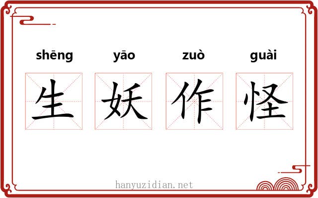 生妖作怪 生妖作怪