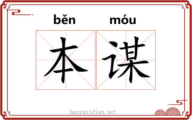 本谋