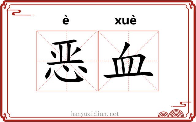恶血 恶血