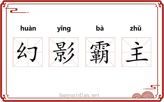 幻影霸主