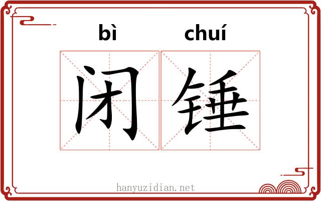 闭锤