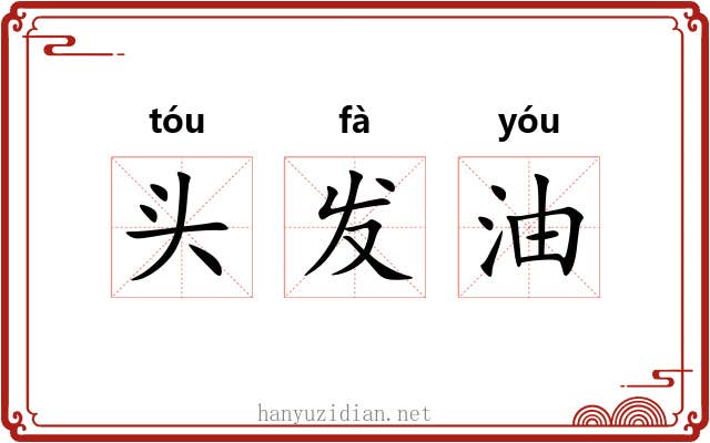 头发油 头发油