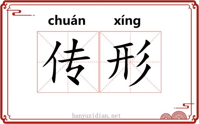 传形 传形