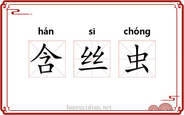 含丝虫 含丝虫
