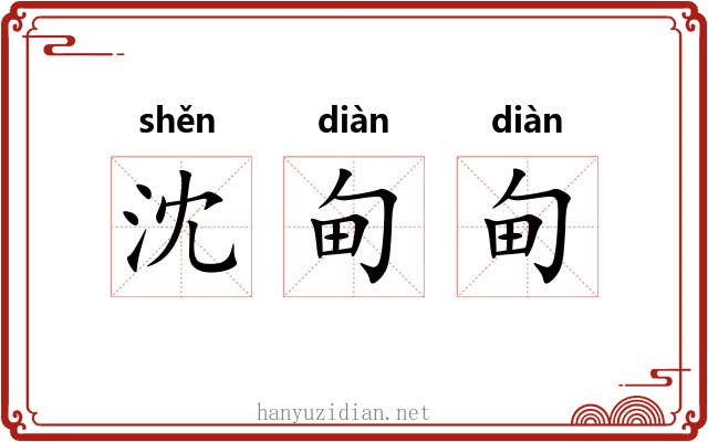 沈甸甸