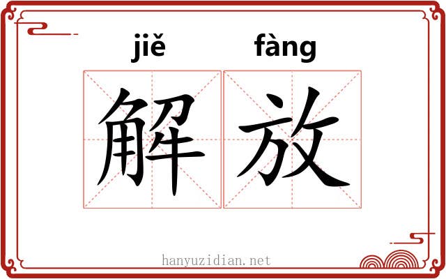 解放 解放