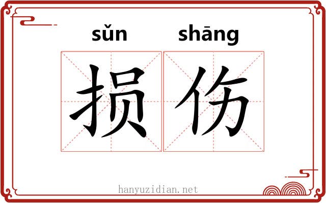 损伤