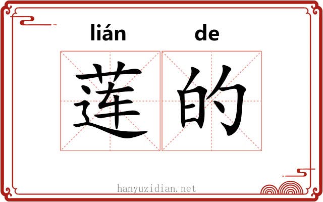 莲的 莲的