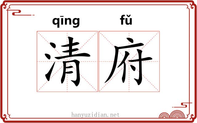 清府