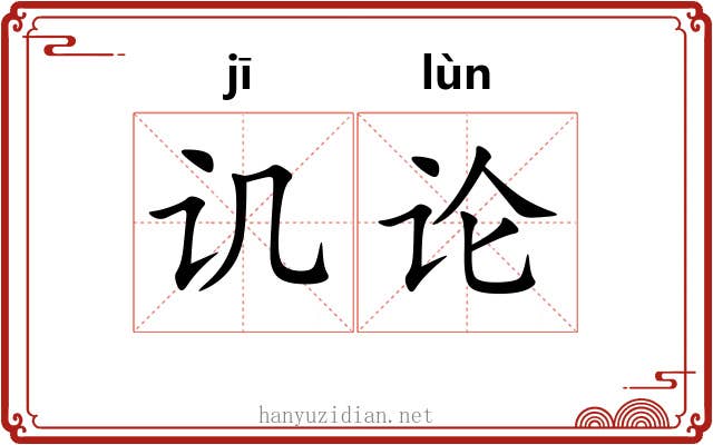 讥论 讥论