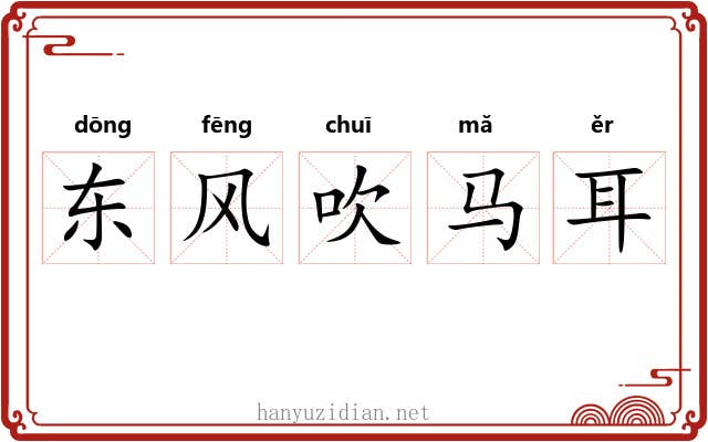 东风吹马耳