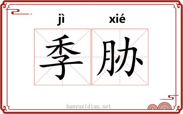季胁