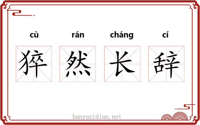 猝然长辞 猝然长辞