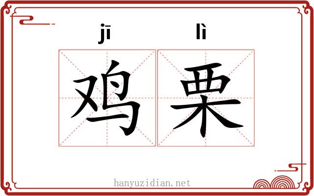 鸡栗