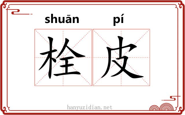 栓皮