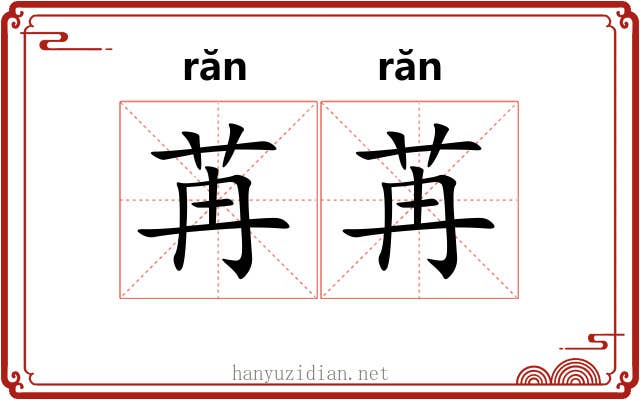 苒苒 苒苒