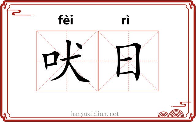 吠日