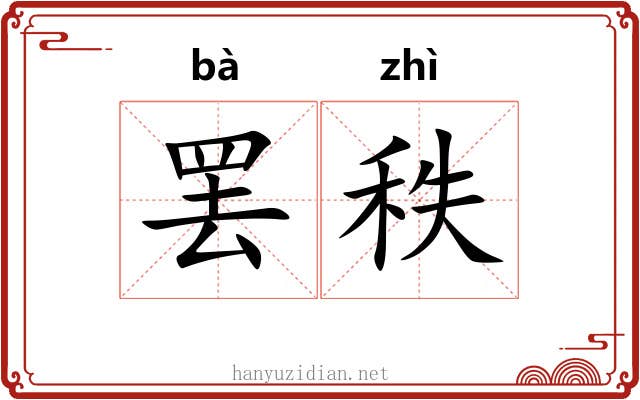 罢秩