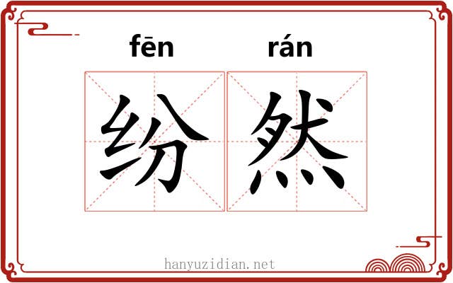 纷然