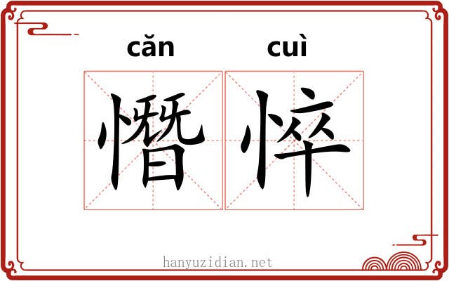 憯悴 憯悴