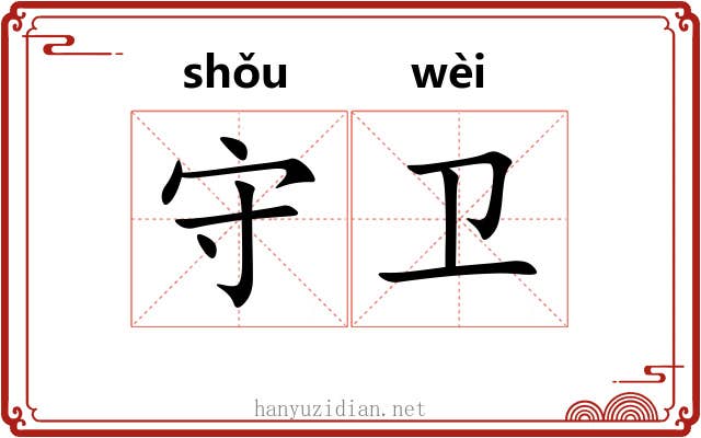 守卫 守卫