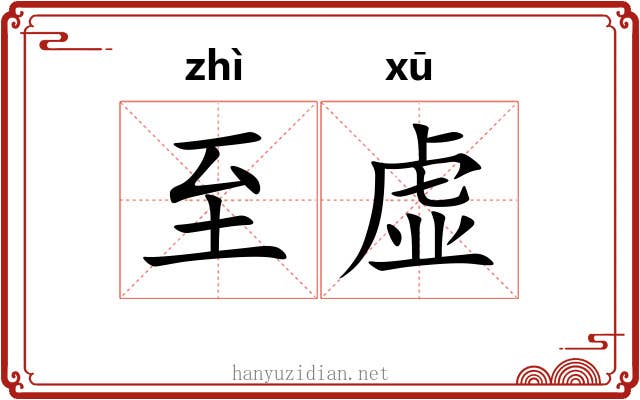 至虚 至虚