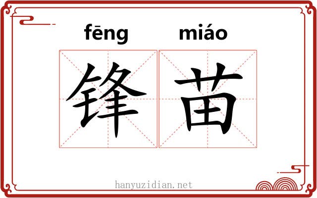 锋苗