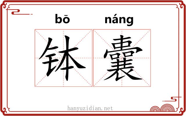 钵囊