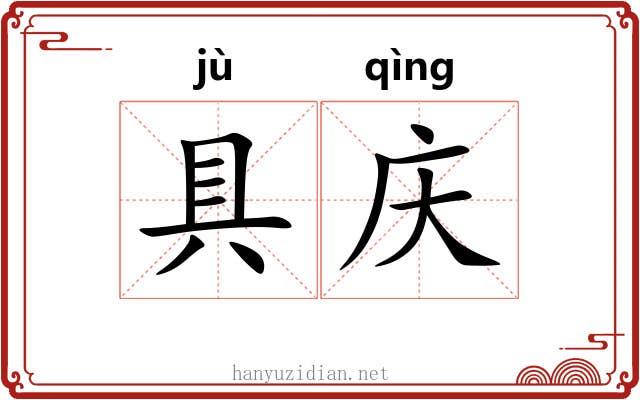 具庆