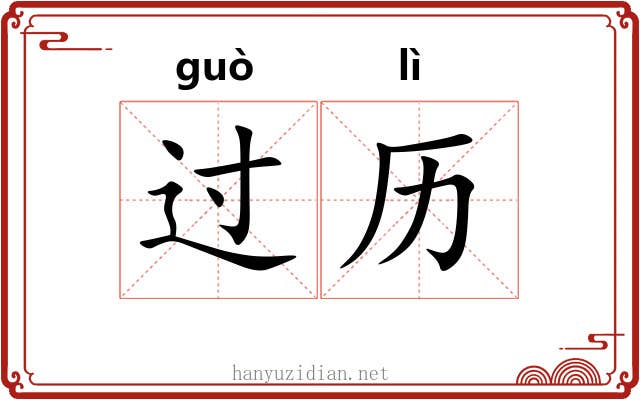 过历