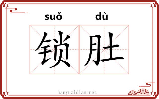 锁肚