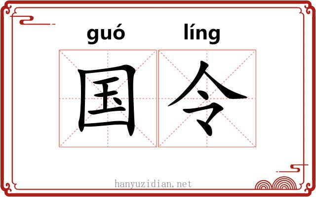 国令