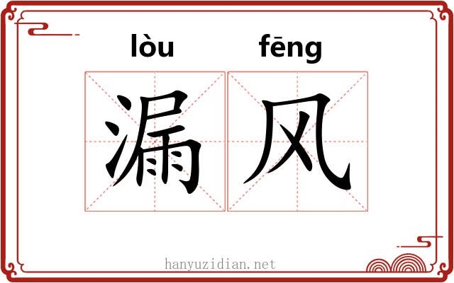 漏风 漏风