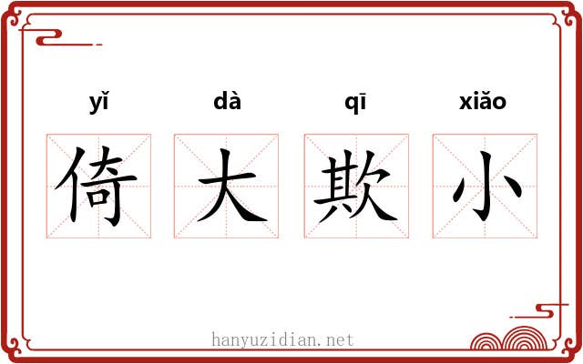 倚大欺小 倚大欺小