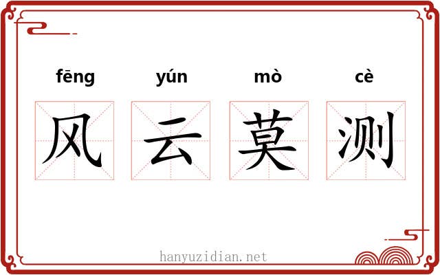 风云莫测 风云莫测