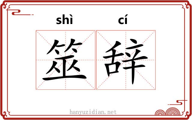 筮辞