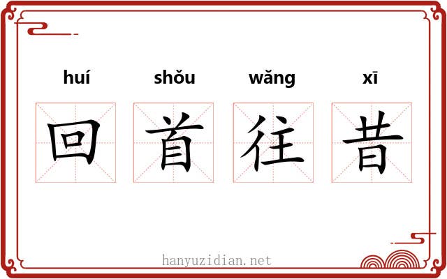 回首往昔 回首往昔