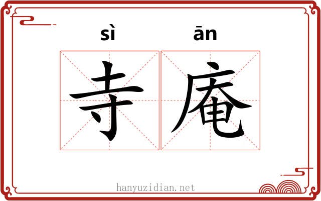 寺庵