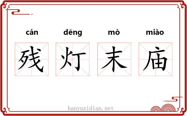 残灯末庙 残灯末庙