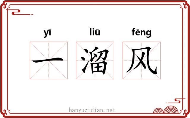 一溜风 一溜风