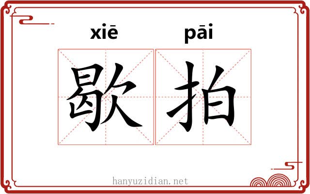 歇拍