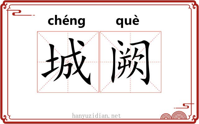 城阙 城阙