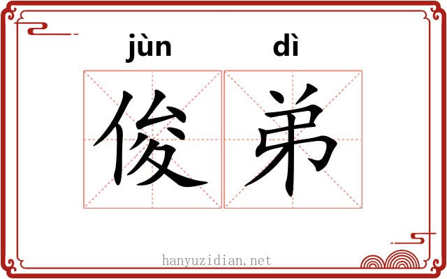 俊弟