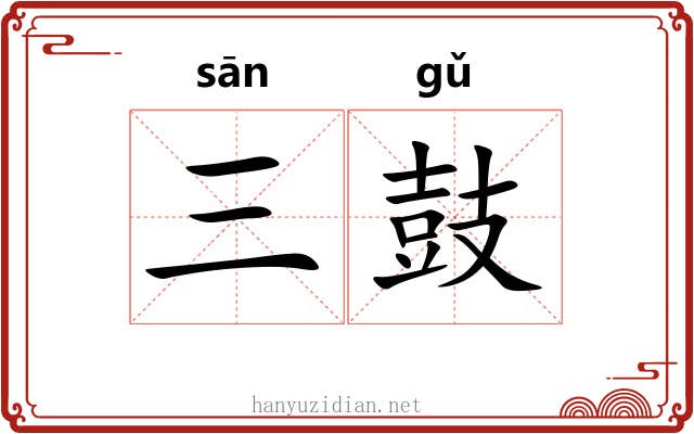 三鼓