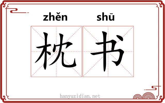 枕书 枕书