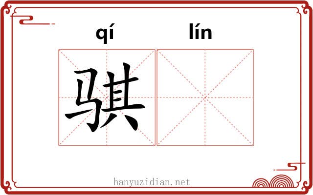 骐𬴊