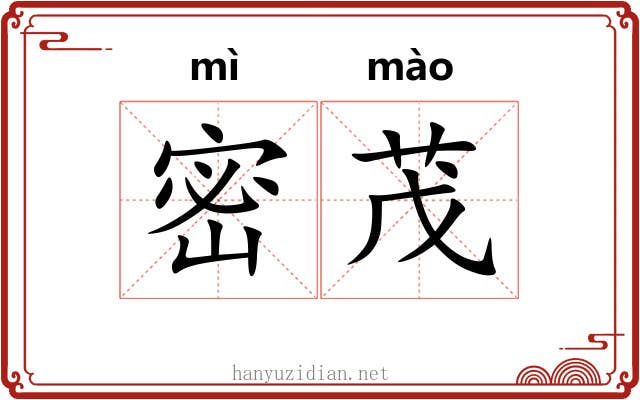 密茂 密茂