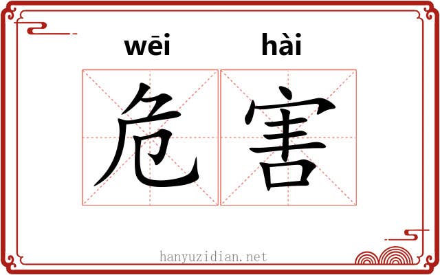 危害 危害